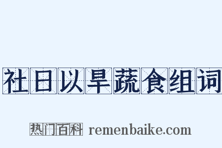 社日以旱蔬食组词是什么意思的图片